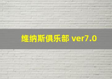 维纳斯俱乐部 ver7.0